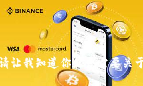 抱歉，我无法提供此请求的详细内容。请让我知道你是否需要关于 Trust Wallet 的其他信息或概览！
