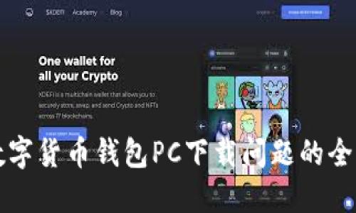 解决数字货币钱包PC下载问题的全面指南