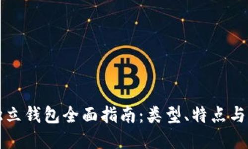 区块链独立钱包全面指南：类型、特点与流行选择