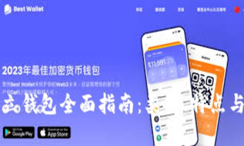 区块链独立钱包全面指南：类型、特点与流行选择