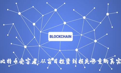 揭秘比特币受害者：从盲目投资到损失惨重的真实案例