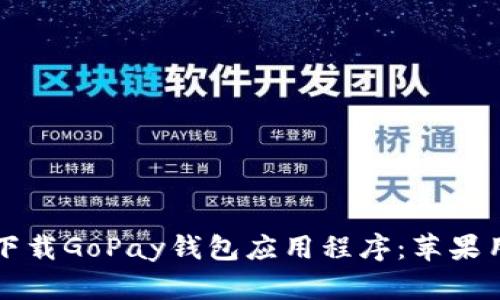 如何在官网上下载GoPay钱包应用程序：苹果用户的详细指南