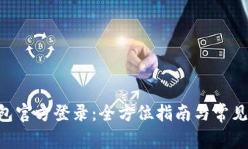 JDPay钱包官方登录：全方位指南与常见问题解答