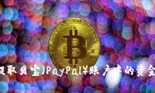 如何轻松提取贝宝（PayPal）账户中的资金：完整指南