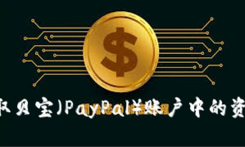 如何轻松提取贝宝（PayPal）账户中的资金：完整指南