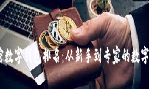 2023年全球加密数字钱包排名：从新手到专家的数字资产管理全攻略