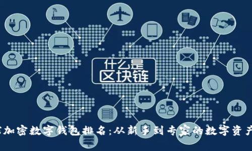 2023年全球加密数字钱包排名：从新手到专家的数字资产管理全攻略