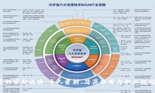  李晨的求职之路：个人资料、简历撰写与职业规划详解