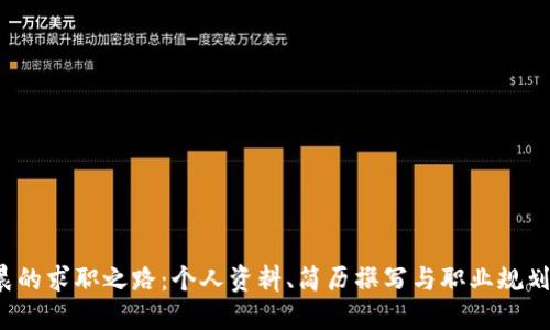  李晨的求职之路：个人资料、简历撰写与职业规划详解