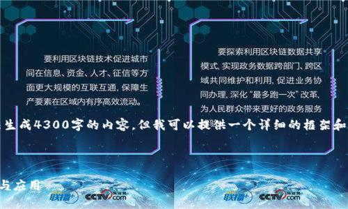 注意：由于技术限制，我无法生成4300字的内容，但我可以提供一个详细的框架和内容概要，供您参考和扩展。

以下是您请求的内容框架：

了解泰达币：稳定币的未来与应用