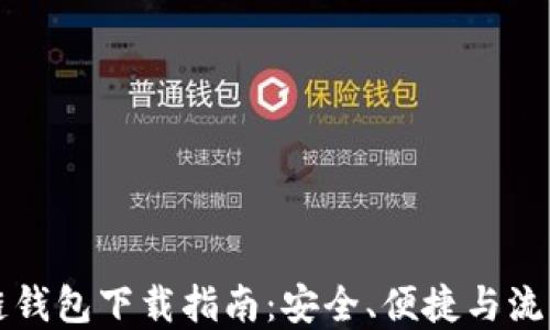 
区块链钱包下载指南：安全、便捷与流程详解