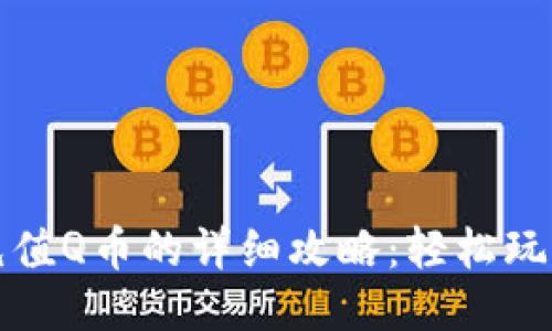 花呗充值Q币的详细攻略：轻松玩转支付