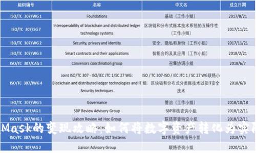MetaMask的变现攻略：如何将数字资产转化为实际收益