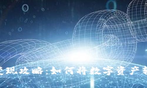 MetaMask的变现攻略：如何将数字资产转化为实际收益