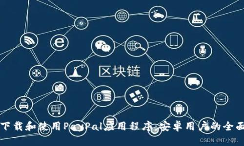 如何下载和使用PayPal应用程序：安卓用户的全面指南