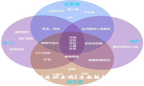 财付通付费能追回来吗？全面解析与应对策略