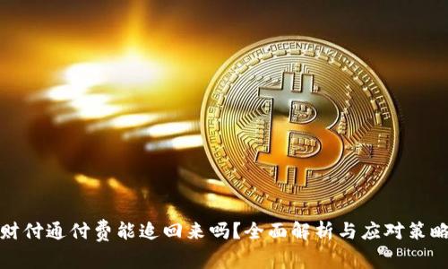 财付通付费能追回来吗？全面解析与应对策略