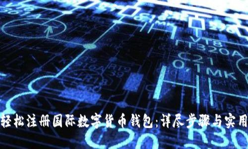 如何轻松注册国际数字货币钱包：详尽步骤与实用建议