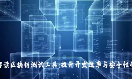 全面解读区块链测试工具：提升开发效率与安全性的关键