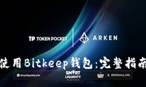 如何安全下载和使用Bitkeep钱包：完整指南及常见问题解答