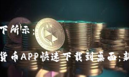 和关键词如下所示：

如何将数字货币APP快速下载到桌面：新手全面指南