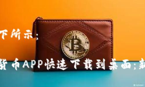 和关键词如下所示：

如何将数字货币APP快速下载到桌面：新手全面指南