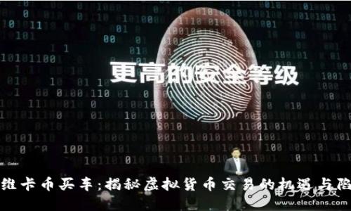 : 维卡币买车：揭秘虚拟货币交易的机遇与陷阱