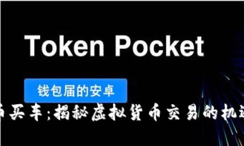 : 维卡币买车：揭秘虚拟货币交易的机遇与陷阱