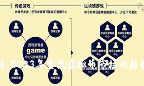 深入分析：2023年主流虚拟币市场的趋势与机遇