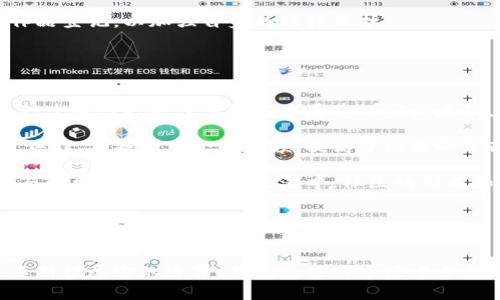 探索元宇宙中的数字藏品：缔造虚拟资产的新纪元/
元宇宙, 数字藏品, 虚拟资产, NFT/guanjianci

引言
元宇宙，一个由虚拟现实、增强现实和区块链技术构建的数字世界，正引发着人们的广泛关注。在这个全新的虚拟空间中，数字藏品作为一种新型资产，正逐渐受到投资者和收藏家的青睐。数字藏品的独特性、稀缺性以及可验证性，使其在元宇宙中具有了重要的价值表现形式。本文将详细探讨元宇宙中的数字藏品，及其如何影响个人和社会的未来。

什么是元宇宙数字藏品？
元宇宙数字藏品是指在区块链技术支持下，存在于元宇宙环境中的虚拟物品或资产。这些藏品通常以非同质化代币（NFT）的形式存在，每个数字藏品都是独一无二的，其资产拥有者可以购买、出售或者交易。在元宇宙中，数字藏品不仅包括虚拟艺术作品，还包括游戏物品、虚拟地产、虚拟时装等各类数字资产。

随着区块链技术的普及，数字藏品的概念逐渐深入人心。著名的数字艺术家如Beeple通过其在NFT市场的作品，成功拍卖了数百万美元的数字艺术品，显示出数字藏品的巨大市场潜力。

元宇宙数字藏品的优势
元宇宙数字藏品相较于传统的实物藏品，具有多个明显的优势：
ul
listrong稀缺性：/strong每个数字藏品都可以设定特定的发行数量，这种稀缺性赋予了藏品更高的市场价值。通过智能合约，可以确保每一个NFT的唯一性及其历史记录的不变性。/li
listrong全球性和流动性：/strong数字藏品可以跨国界交易，不再受限于地域限制，交易也变得更加便捷。区块链技术确保交易的安全性和透明度，提高了流动性。/li
listrong多样性和创新性：/strong数字藏品可以是任何数字形式，包括静态的艺术作品、动态的动画、甚至是互动的虚拟体验。这种多样化的表现形式为创作者和收藏家提供了丰富的选择。/li
listrong直接收益：/strong拥有数字藏品的用户可以通过转售、交易等方式获取收益，此外，部分NFT还包含了艺术家的版权收益分成，创造了一个可持续的收益模型。/li
/ul

元宇宙数字藏品的市场现状
随着全球各大顶尖品牌、艺术家的入驻，元宇宙数字藏品市场正在急速扩张。根据最近的市场研究数据显示，2021年数字藏品市场交易额已经超过了100亿美元，并且这个数字还在持续上升。诸如OpenSea、Rarible等平台的崛起，进一步推动了NFT的普及。

知名艺术家、音乐人和品牌，都开始发行自己的数字藏品。比如，推特创始人杰克·多西（Jack Dorsey）将自己的第一条推文以NFT的形式出售，并以290万美元的高价成交，刷新了人们对数字藏品的认知。越来越多的投资者开始重视这些数字资产，他们认为这些藏品将是未来投资的一种趋势。

元宇宙数字藏品的应用领域
元宇宙数字藏品的应用领域日益广泛，涵盖了艺术、游戏、时尚、音乐等多个行业：
ul
listrong艺术：/strong数字艺术家可以通过NFT平台，发布自己的艺术作品，并直接与消费者进行交易。这种模式不仅保护了艺术家的版权，还让他们能够在二级市场交易中获得收益。/li
listrong游戏：/strong许多在线游戏允许玩家通过NFT系统购买、出售游戏内物品。玩家不仅能够拥有虚拟物品的所有权，还能将其转让给其他玩家，增加了游戏的乐趣和经济收益。/li
listrong时尚：/strong越来越多的时尚品牌开始探索数字藏品的可能性，例如虚拟服饰和配饰，消费者可以在虚拟世界中“穿戴”这些数字产品，增加品牌的曝光与市场影响。/li
listrong音乐：/strong音乐人开始将音乐作品以NFT的形式发行，允许粉丝们直接购买，并通过转售获得收益，这为音乐产业带来了新的商业模式。/li
/ul

与元宇宙数字藏品相关的问题

问题一：数字藏品的价值如何评估？
评估数字藏品的价值并不是一件简单的事情。与传统艺术品相似，数字藏品的价值受到多个因素的影响，如创作者的声誉、作品的独特性和市场需求等。在评估时，需要考虑以下几个方面：

strong创作者的声誉：/strong著名艺术家或品牌所创作的数字藏品通常会受到更高的关注和热度，从而在市场上产生更高的价值。创作者的历史销售记录、公众关注度、以及他们的社会影响力都会对藏品的价格产生直接影响。

strong作品的独特性：/strong有些数字藏品是限量发行的，越稀缺的藏品，往往更具价值。区块链技术可以确保每一个NFT都是唯一的，并记录其产生和转让的历史，这种透明性也是价值评估的一个重要因素。

strong市场需求：/strong数字藏品的市场价值很大程度上取决于供需关系。热门的作品或项目通常会吸引大量的投资者和买家，推动价格上涨。趋势和市场热点的变化也会影响数字藏品的短期和长期价值。

为了更好地评估数字藏品的价值，收藏家通常会关注市场分析和预测，加入相关的在线社区，参与讨论，了解当前流行的作品及其潜在价值。此外，可以利用一些市场数据分析工具，捕捉相关的市场动态，以做出更明智的购买决定。

问题二：数字藏品的法律风险与保护措施
随着数字藏品市场的蓬勃发展，法律问题也日趋突出。数字藏品的法律状态、版权归属、以及交易过程中的风险，都是需要买家、卖家和创作者认真考虑的问题。

strong版权问题：/strong数字藏品的创作者通常拥有其作品的版权，然而，有些作品可能会涉及到侵犯他人版权的问题。比如，如果一个艺术家未获得创作素材的合法使用权，就可能面临法律诉讼。收藏家在购买数字藏品时，应确保该作品的合法性与原创性，以避免未来的法律风险。

strong交易平台的选择：/strong交易数字藏品的平台多种多样，不同平台的条款及法律保护措施也有所不同。选择信誉良好的平台，可以降低交易过程中的风险，确保交易的安全与合法性。此外，用户在注册和使用这些平台时，应认真阅读相关使用条款，了解自己的权益和义务。

strong虚假与诈骗风险：/strong数字藏品市场的快速发展，使得一些诈骗行为层出不穷。用户在交易时要谨慎核实对方的信息，尤其是在进行高价值的交易时。确保交易的安全，可通过使用受监管的钱包服务进行交易，增强财务安全性。

为了提升法律保护，买家在购买数字藏品前，最好要求获得相关的版权证明，并对其进行独立验证。此外，创作者可以考虑为自己的作品申请商标或艺术作品登记，以加强自身的法律保护。

问题三：数字藏品对社会文化的影响
元宇宙数字藏品作为一种新型的文化现象，其影响已经超越了个人层面，对整个社会文化的发展产生了不小的冲击。

strong文化多样性：/strong数字藏品的出现为全球不同文化的艺术作品提供了展示平台，让更多的人有机会接触到不同地区、不同文化背景的作品。这种连通性打破了传统艺术展览的空间局限，让艺术更加普及和民主化。通过数字藏品，创作者可以更好地传播自己的文化和理念，进而推动文化的多样性和包容性。

strong经济模式的转变：/strong数字藏品的诞生正促使艺术产业和其他相关行业的商业模式发生转变。艺术家现在可以通过在线平台直接向消费者出售作品，减少中介的干预，提高了收益的分配。同时，这也意味着消费者可以以更低的成本获取艺术作品，享受艺术品带来的美好体验和投资价值。

strong社会交互的演变：/strong数字藏品的流行伴随着社会交互方式的变化。在社交媒体和数字平台上，用户不仅可以分享自己的数字藏品，还可以参与到更广泛的讨论和交流中。社区的形成和文化的传播，为用户带来了新的社交体验，而这种体验会进一步影响到用户对艺术和数字文化的理解。

然而，数字藏品也带来了一些挑战，如仿制品的产生和市场泡沫的风险。社会各界需共同努力，建立更加合理和健全的市场机制，保证这一新兴市场的持久发展。

结语
元宇宙中的数字藏品，不仅代表着数字时代新资产形态的到来，更是文化、艺术和经济交汇的缩影。随着越来越多的人们进入这个虚拟世界，数字藏品将不断扩展它的边界，并在未来的市场中占据更为重要的地位。了解和探索这片新天地，有助于我们更好地把握未来趋势，迎接全新的数字时代。
