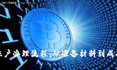 全面解析农行账户办理流程：从准备材料到成功开通的每一步