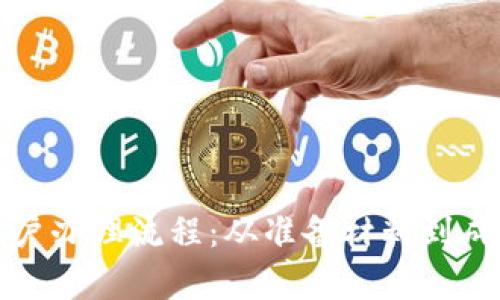 全面解析农行账户办理流程：从准备材料到成功开通的每一步