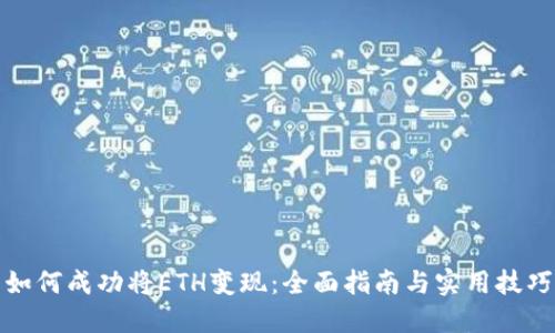 如何成功将ETH变现：全面指南与实用技巧