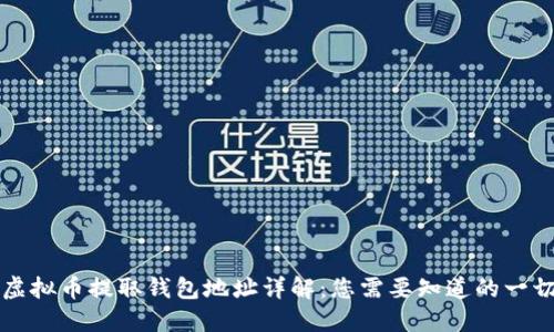 虚拟币提取钱包地址详解：您需要知道的一切