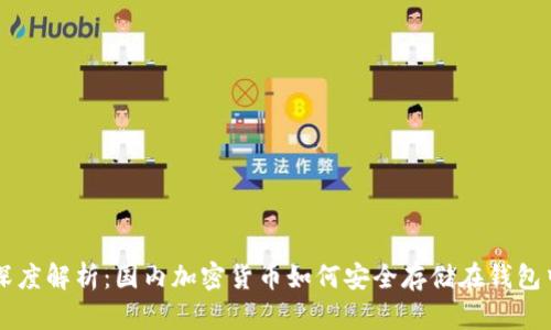 深度解析：国内加密货币如何安全存储在钱包中