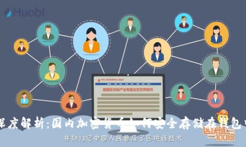 深度解析：国内加密货币如何安全存储在钱包中