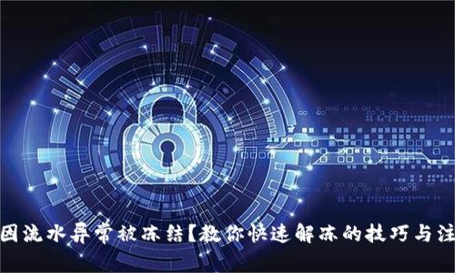 银行卡因流水异常被冻结？教你快速解冻的技巧与注意事项