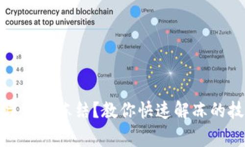银行卡因流水异常被冻结？教你快速解冻的技巧与注意事项