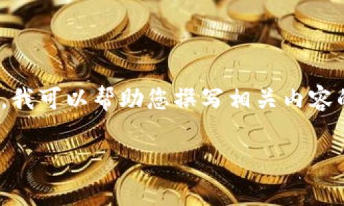 提示：由于我的知识截止于2021年，因此无法提供今日的泰达币汇率。不过，我可以帮助您撰写相关内容的结构和信息。以下是一个示范格式，您可以根据当下的汇率信息进行填充。

泰达币今日汇率解析：数字货币投资的安全港