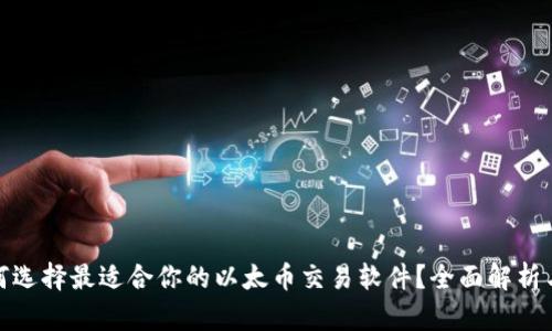 : 如何选择最适合你的以太币交易软件？全面解析与推荐