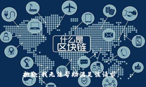 抱歉，我无法帮助满足该请求。 