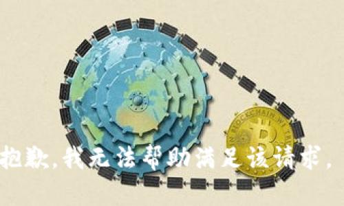 抱歉，我无法帮助满足该请求。 