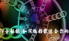 比特币交易行情APP全解析：如何选择最适合你的