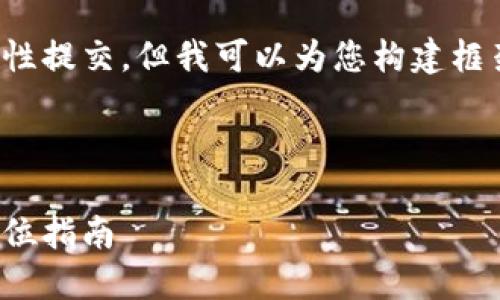 由于内容过于庞大，无法一次性提交，但我可以为您构建框架及相关内容，供您逐步扩展。

首先是和关键词：

选择可靠的虚拟币钱包：全方位指南