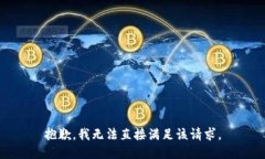 抱歉，我无法直接满足该请求。
