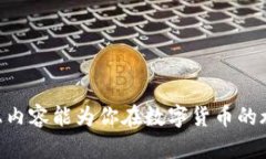 jiaoti如何安全地使用私钥转出数字资产：针对初