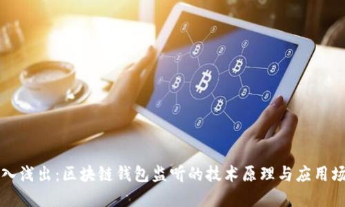 深入浅出：区块链钱包监听的技术原理与应用场景