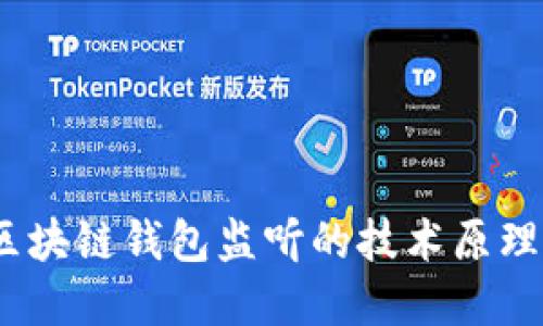 深入浅出：区块链钱包监听的技术原理与应用场景