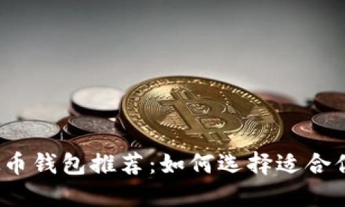 2023年最佳虚拟币钱包推荐：如何选择适合你的虚拟货币钱包