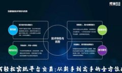 如何轻松实现平台交易：从新手到高手的全方位